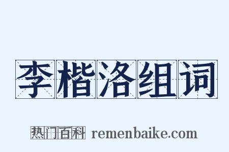 李楷洛组词是什么意思的图片